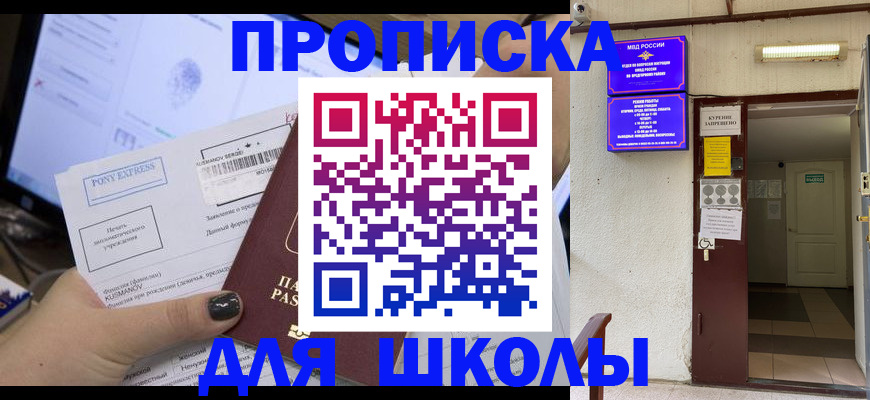 прописка для школы в Горнозаводске